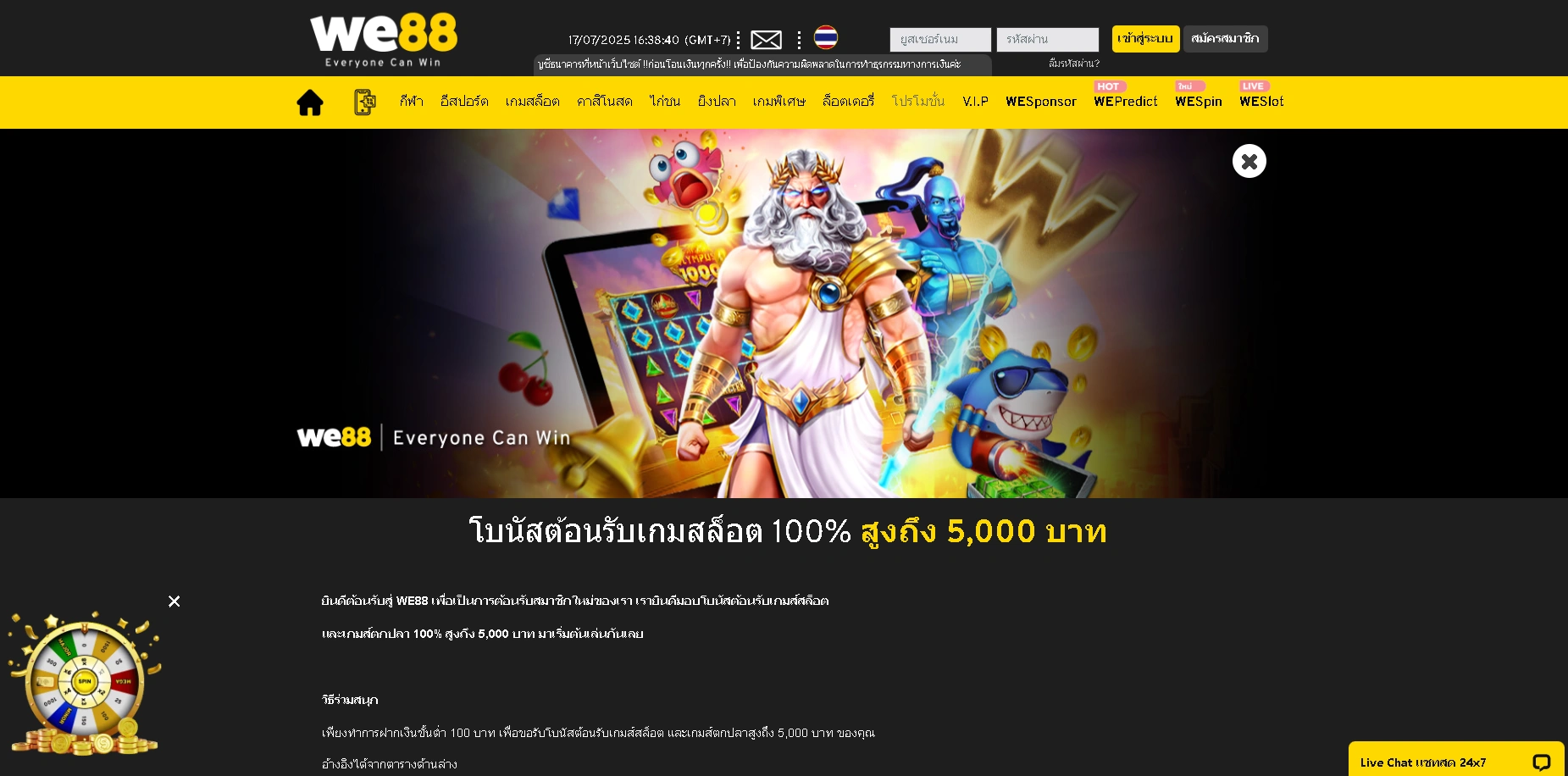 โบนัสต้อนรับสำหรับสมาชิกใหม่ WE88